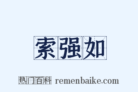 索强如是什么意思的图片